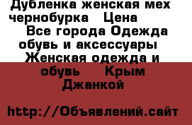 Дубленка женская мех -чернобурка › Цена ­ 12 000 - Все города Одежда, обувь и аксессуары » Женская одежда и обувь   . Крым,Джанкой